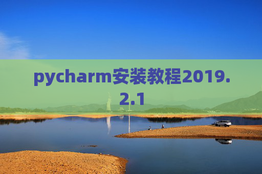 pycharm安装教程2019.2.1